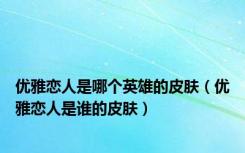 优雅恋人是哪个英雄的皮肤（优雅恋人是谁的皮肤）