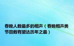 春晚人数最多的相声（春晚相声类节目数有望达历年之最）