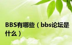 BBS有哪些（bbs论坛是什么）