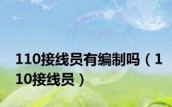 110接线员有编制吗（110接线员）