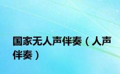 国家无人声伴奏（人声伴奏）