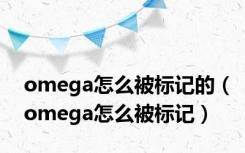 omega怎么被标记的（omega怎么被标记）