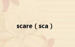 scare（sca）