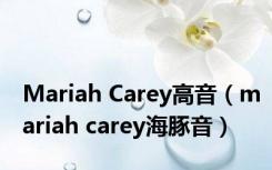 Mariah Carey高音（mariah carey海豚音）