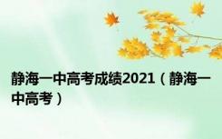 静海一中高考成绩2021（静海一中高考）