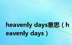 heavenly days意思（heavenly days）