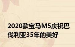 2020款宝马M5庆祝巴伐利亚35年的美好