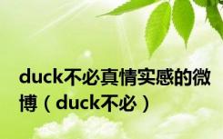 duck不必真情实感的微博（duck不必）