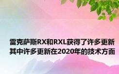 雷克萨斯RX和RXL获得了许多更新 其中许多更新在2020年的技术方面 