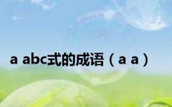 a abc式的成语（a a）