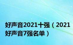 好声音2021十强（2021好声音7强名单）