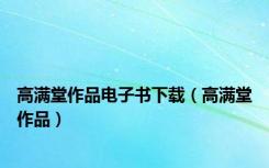 高满堂作品电子书下载（高满堂作品）