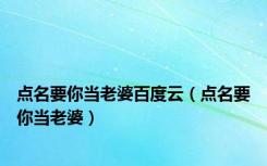 点名要你当老婆百度云（点名要你当老婆）