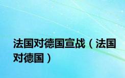 法国对德国宣战（法国对德国）