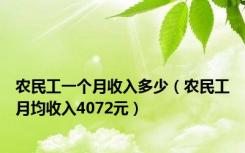 农民工一个月收入多少（农民工月均收入4072元）