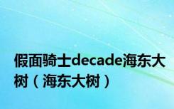 假面骑士decade海东大树（海东大树）