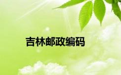 吉林邮政编码