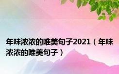 年味浓浓的唯美句子2021（年味浓浓的唯美句子）