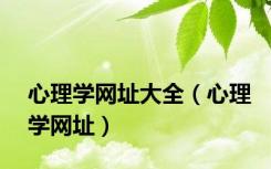 心理学网址大全（心理学网址）