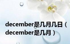 december是几月几日（december是几月）