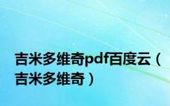 吉米多维奇pdf百度云（吉米多维奇）