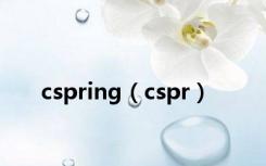 cspring（cspr）