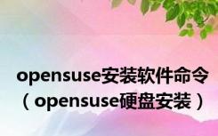 opensuse安装软件命令（opensuse硬盘安装）