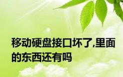 移动硬盘接口坏了,里面的东西还有吗