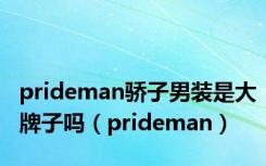 prideman骄子男装是大牌子吗（prideman）