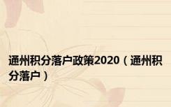 通州积分落户政策2020（通州积分落户）