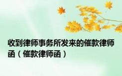 收到律师事务所发来的催款律师函（催款律师函）