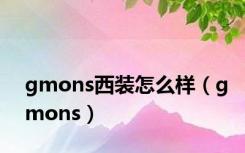 gmons西装怎么样（gmons）