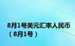 8月1号美元汇率人民币（8月1号）