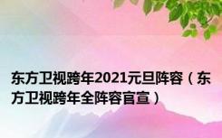 东方卫视跨年2021元旦阵容（东方卫视跨年全阵容官宣）