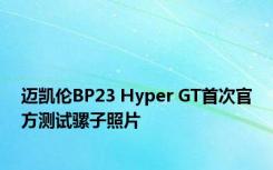 迈凯伦BP23 Hyper GT首次官方测试骡子照片 