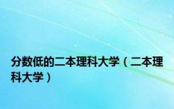 分数低的二本理科大学（二本理科大学）