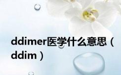 ddimer医学什么意思（ddim）