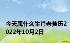 今天属什么生肖老黄历2022年10月2日