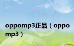 oppomp3正品（oppo mp3）