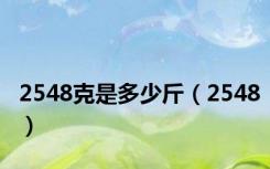 2548克是多少斤（2548）