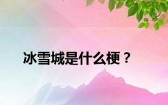 冰雪城是什么梗？