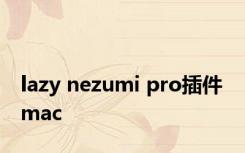 lazy nezumi pro插件 mac