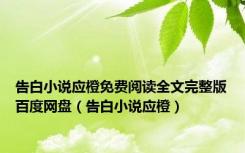 告白小说应橙免费阅读全文完整版百度网盘（告白小说应橙）