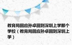 教育局回应孙卓回到深圳上学那个学校（教育局回应孙卓回到深圳上学）