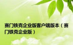 赛门铁克企业版客户端版本（赛门铁克企业版）