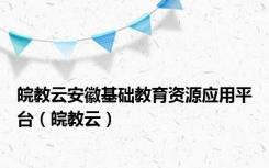 皖教云安徽基础教育资源应用平台（皖教云）