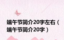 端午节简介20字左右（端午节简介20字）