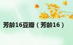 芳龄16豆瓣（芳龄16）