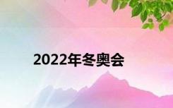 2022年冬奥会