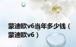 蒙迪欧v6当年多少钱（蒙迪欧v6）